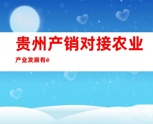 贵州产销对接农业产业发展有限公司