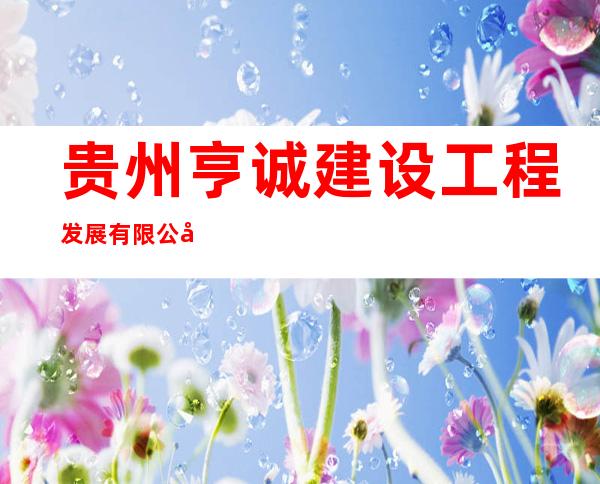 贵州亨诚建设工程发展有限公司