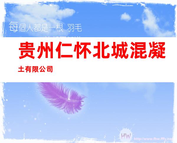 贵州仁怀北城混凝土有限公司