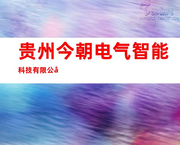 贵州今朝电气智能科技有限公司