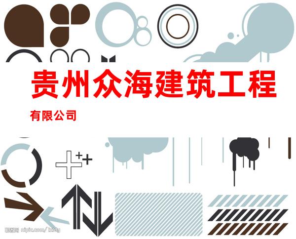 贵州众海建筑工程有限公司