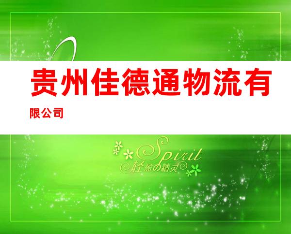 贵州佳德通物流有限公司