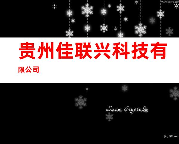 贵州佳联兴科技有限公司