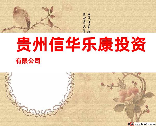 贵州信华乐康投资有限公司