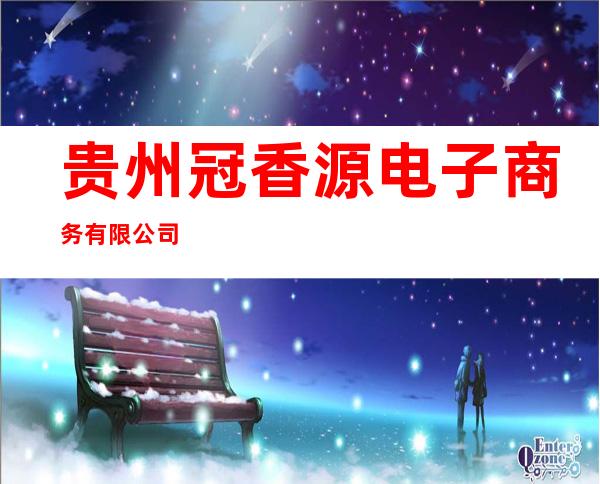 贵州冠香源电子商务有限公司