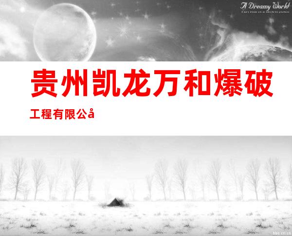 贵州凯龙万和爆破工程有限公司