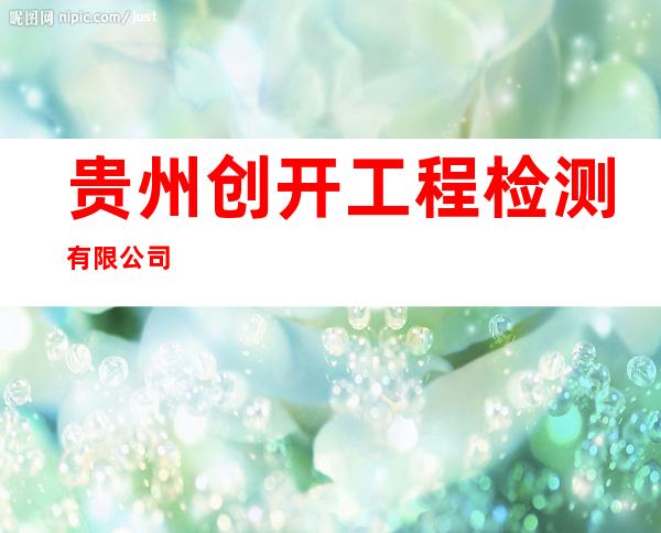 贵州创开工程检测有限公司
