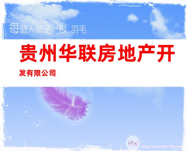 贵州华联房地产开发有限公司