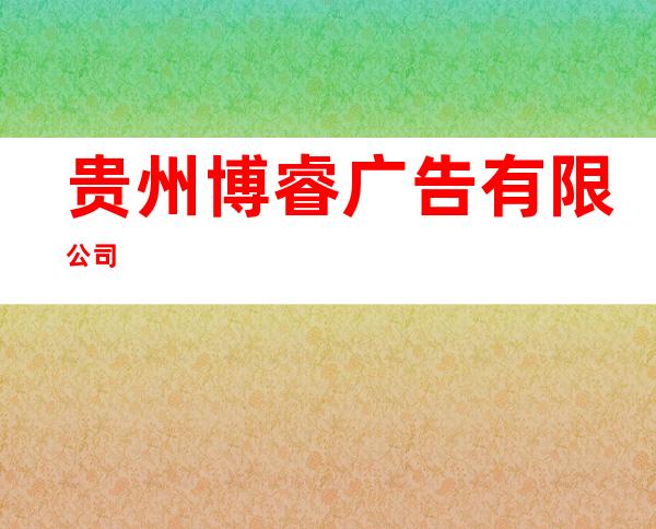 贵州博睿广告有限公司