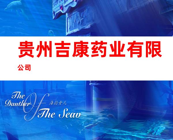 贵州吉康药业有限公司