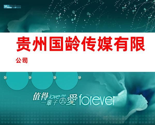 贵州国龄传媒有限公司