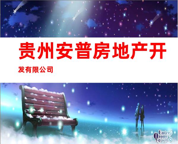 贵州安普房地产开发有限公司