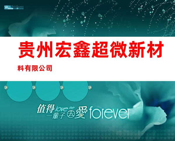 贵州宏鑫超微新材料有限公司