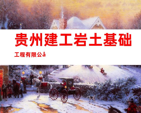 贵州建工岩土基础工程有限公司