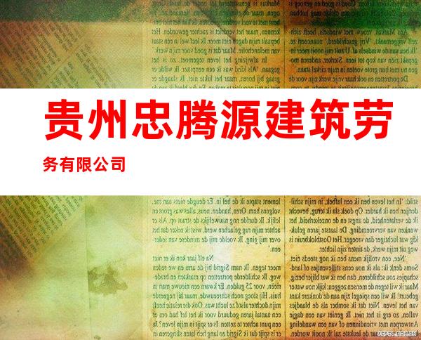 贵州忠腾源建筑劳务有限公司