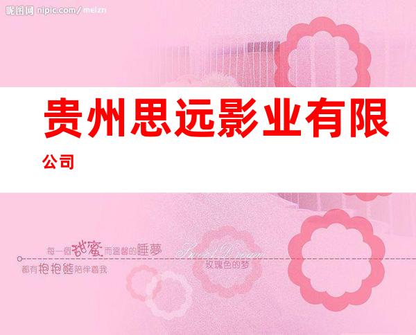 贵州思远影业有限公司