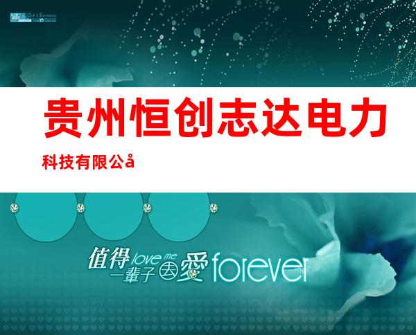 贵州恒创志达电力科技有限公司