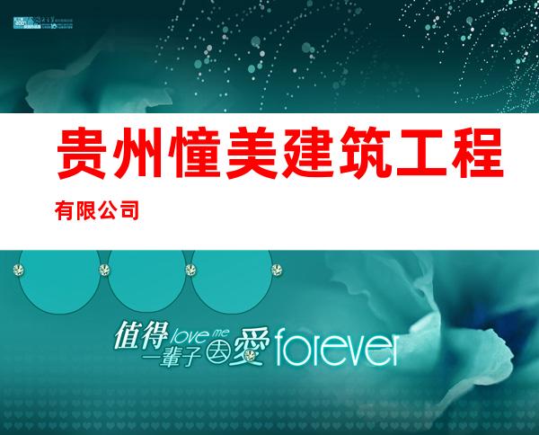贵州憧美建筑工程有限公司