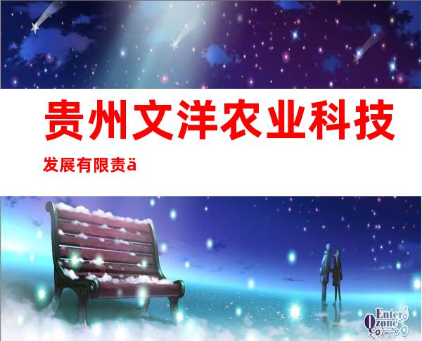 贵州文洋农业科技发展有限责任公司