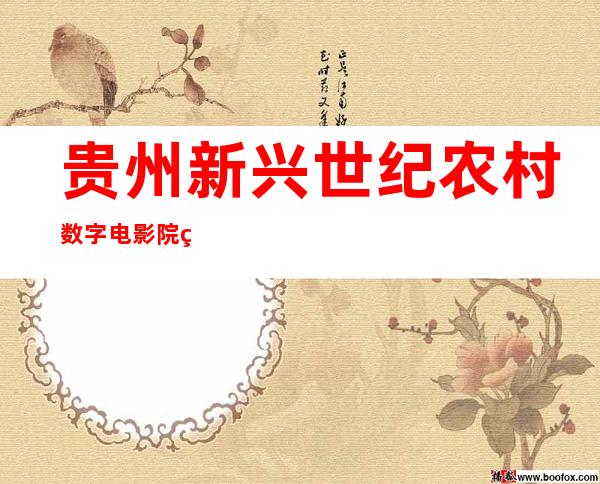 贵州新兴世纪农村数字电影院线有限公司