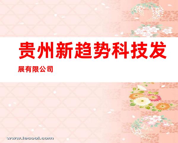 贵州新趋势科技发展有限公司