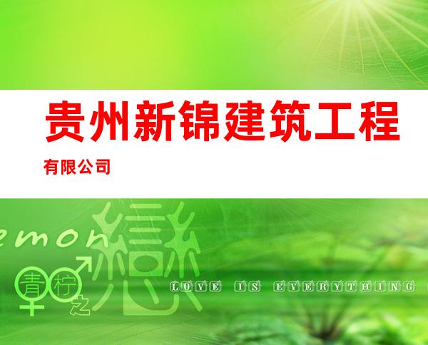 贵州新锦建筑工程有限公司