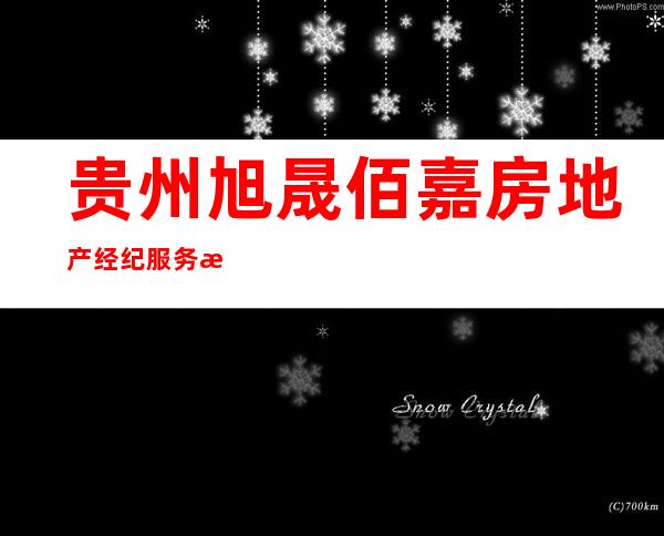 贵州旭晟佰嘉房地产经纪服务有限公司