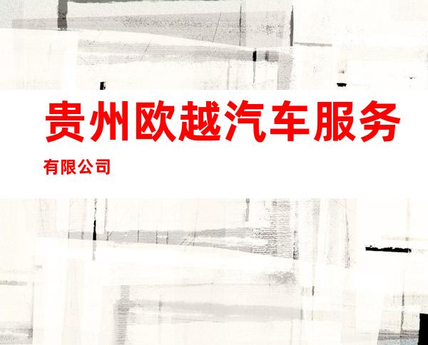 贵州欧越汽车服务有限公司