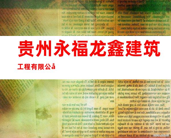 贵州永福龙鑫建筑工程有限公司