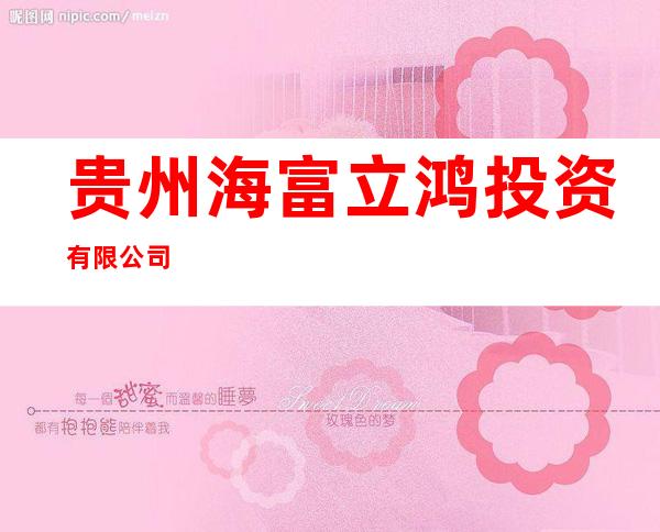 贵州海富立鸿投资有限公司