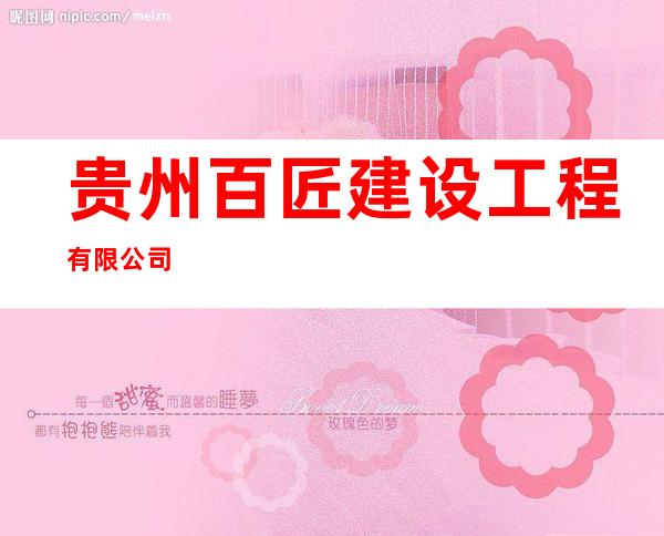 贵州百匠建设工程有限公司