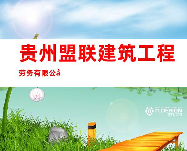 贵州盟联建筑工程劳务有限公司