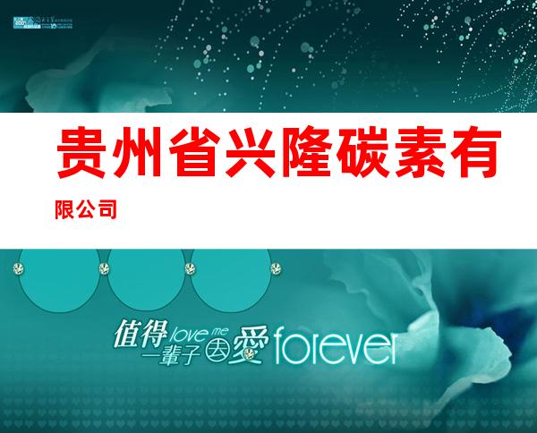 贵州省兴隆碳素有限公司