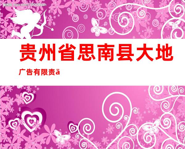 贵州省思南县大地广告有限责任公司