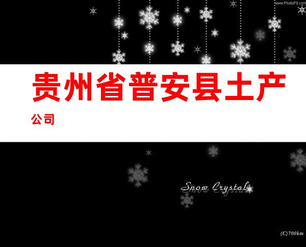 贵州省普安县土产公司