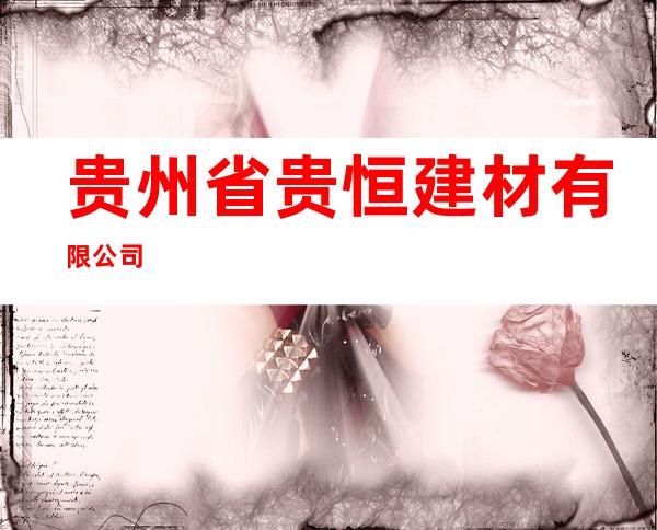 贵州省贵恒建材有限公司