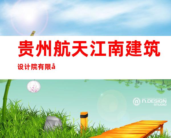 贵州航天江南建筑设计院有限公司