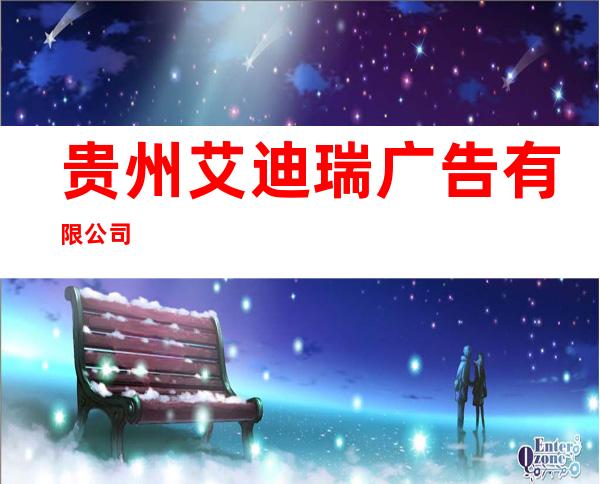 贵州艾迪瑞广告有限公司