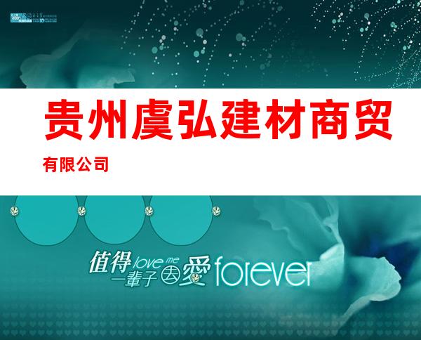 贵州虞弘建材商贸有限公司