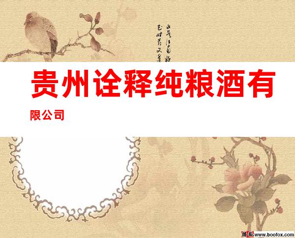 贵州诠释纯粮酒有限公司
