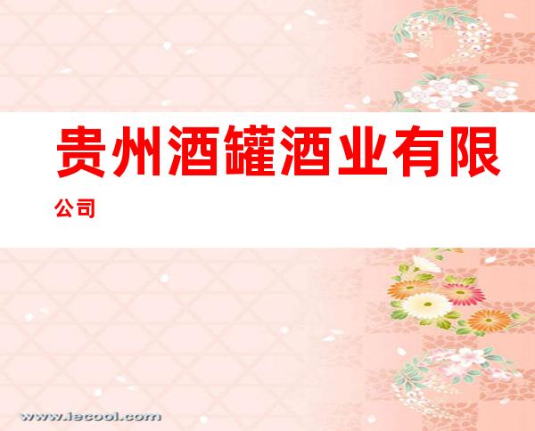 贵州酒罐酒业有限公司