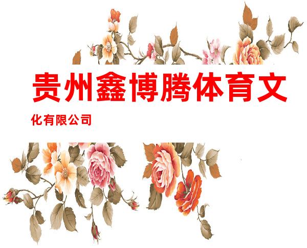 贵州鑫博腾体育文化有限公司