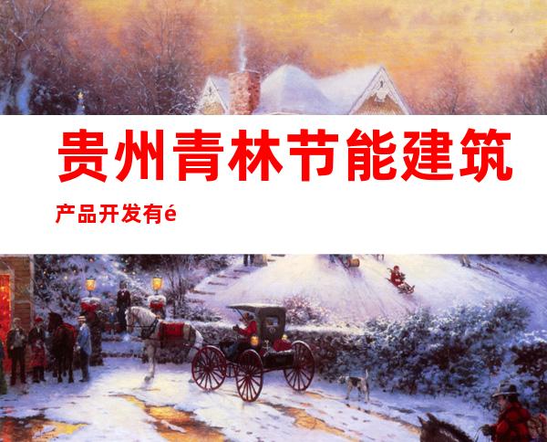 贵州青林节能建筑产品开发有限公司