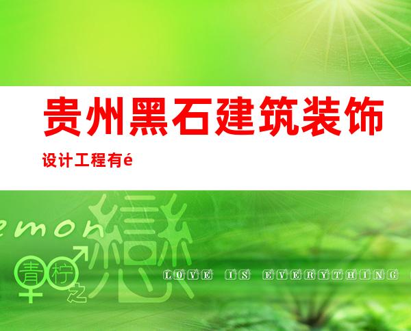 贵州黑石建筑装饰设计工程有限公司
