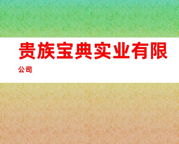 贵族宝典实业有限公司