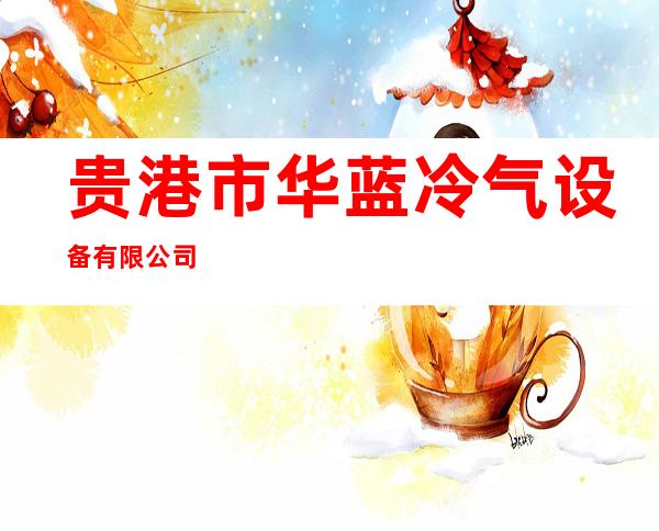 贵港市华蓝冷气设备有限公司