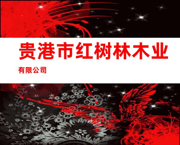 贵港市红树林木业有限公司