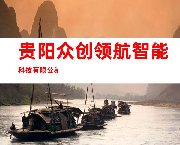 贵阳众创领航智能科技有限公司