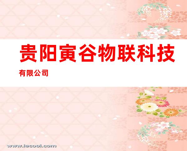 贵阳寅谷物联科技有限公司