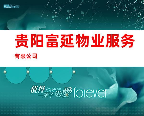 贵阳富延物业服务有限公司